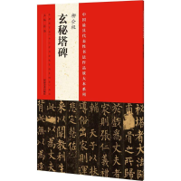 全新中国代表书法作品放大本系列张海 主编9787540130664