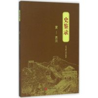 全新史鉴录《史鉴录》编写组 编著9787517115816