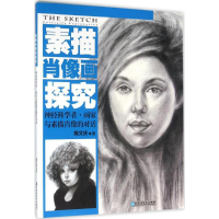 全新素描肖像画探究陈文庆 著9787550011984