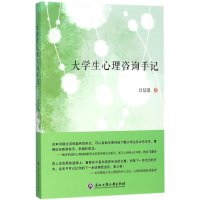 全新大学生心理咨询手记吕信恩 著9787517815341