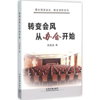 全新转变会风从办会开始田建国 著9787113210564