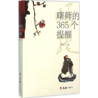 全新曙师的365个提醒曙提 著9787549616817