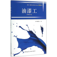全新油漆工本书编委会 编9787112185955