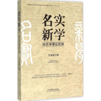 全新名实新学牛汝辰 著9787508751474