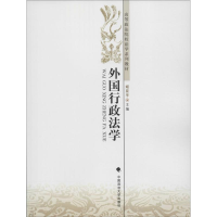 全新外国行政法学姬亚平 主编9787562066637