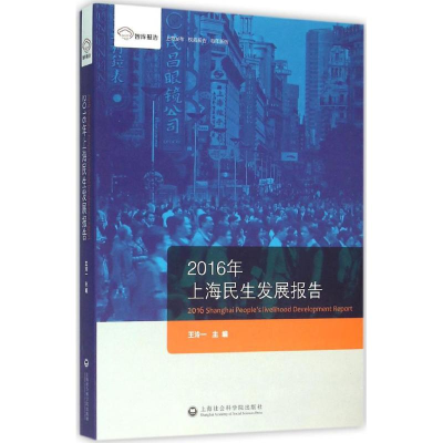 全新2016年上海民生发展报告王泠一 主编9787552011135