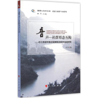 全新音声-社群形态互构白雪 著9787010156576