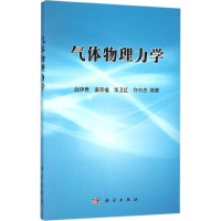 全新气体物理力学赵伊君 等 编著9787030472175