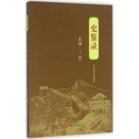 全新史鉴录《史鉴录》编写组 编著9787517115809