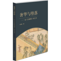 全新奢华与堕落付善明 著9787503960680