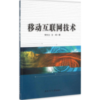 全新移动互联网技术李长云,文鸿 著9787561247464