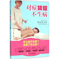 全新对症拔罐不生病易磊,兰翠平 编著9787543969391