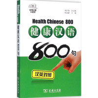 全新健康汉语800句张汶静 主编9787100118033