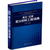 全新英汉-汉英耐火材料工程词典张银亮 主编9787122254214