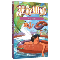 全新花样姐妹:水上乐园(法)克里斯托弗?卡泽诺夫9787308154659
