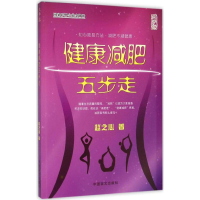 全新健康减肥五步走赵之心 著9787500268086