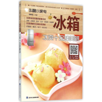 全新冰箱甘智荣 主编9787830120344
