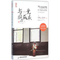全新十年荣光·与光同成灰调调 著9787557002473