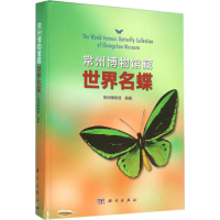 全新常州博物馆藏世界名蝶常州博物馆 编著9787030470065