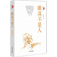 全新撒谎不是人王梓夫 著9787503472664