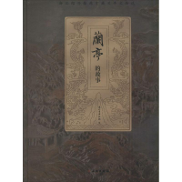 全新兰亭的故事浙江省博物馆 编9787501045426