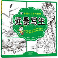 全新近景写生青藤人 主编9787540133542