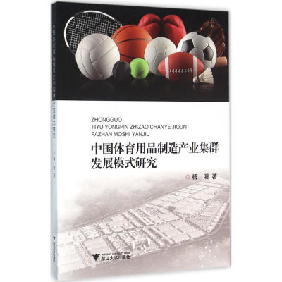 全新中国体育用品制造产业集群发展模式研究杨明 著9787308145763