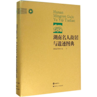 全新湖南名人故居与遗迹图典湖南省文物局 编著9787553803401