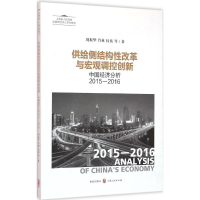 全新供给侧结构改革与宏观调控创新周振华 等 著9787543226098