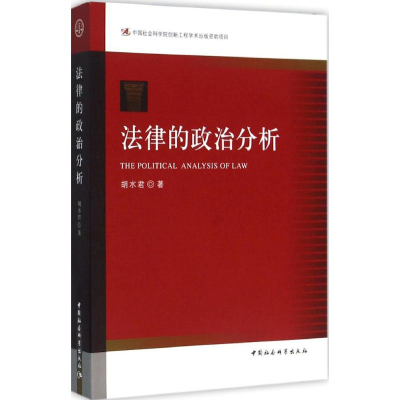 全新法律的政治分析胡水君 著9787516172650