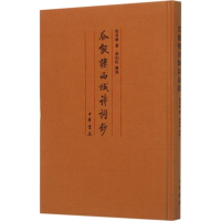 全新瓜饭楼西域诗词钞冯其庸 著9787101115093
