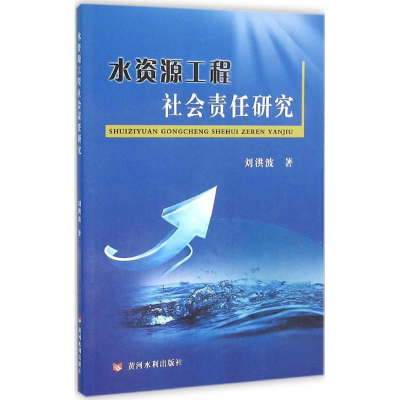 全新水资源工程社会责任研究刘洪波 著9787550913196