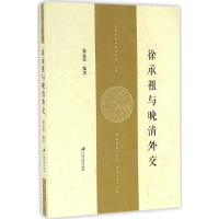 全新徐承祖与晚清外交骆远荣 编著9787568401715