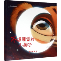 全新不想睡觉的小狮子