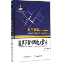 全新溶剂萃取锌理论及技术杨声海 编著9787548720720