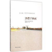 全新沙澧千秋画张翠华 著;南豫见 丛书主编9787215091214