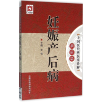 全新妊娠产后病李楠 主编9787506781701