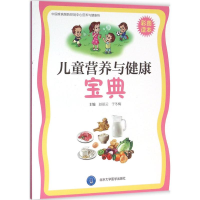 全新儿童营养与健康宝典赵丽云,于冬梅 主编9787565912092