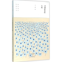 全新开满鲜花的大地王璇 著9787534787119