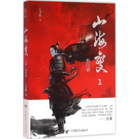 全新山海变八月槎 著9787556221202