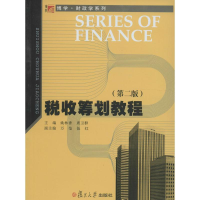 全新税收筹划教程姚林香,席卫群 主编9787309121094