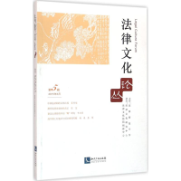 全新法律文化论丛沈阳师范大学 主办9787513040891