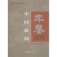 全新中国新闻年鉴(2015)新闻与传播研究所 主办9771002001005