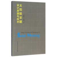 全新太阳能采暖设计原理与技术刘艳峰//王登申9787112188857