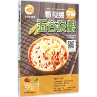 全新看视频学做五谷杂粮甘智荣 主编9787830120221