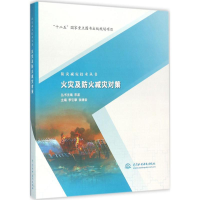 全新火灾及防火减灾对策李引擎,张靖岩 主编9787517040224