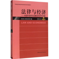全新法律与经济席月民,娄丙录 主编9787516171882