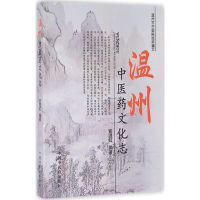 全新温州医文化志宫温虹 编著9787513107