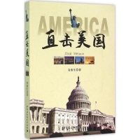 全新直击美国袁南生 著9787516175859