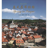 全新春天在布拉格方正怡,方鸿辉,吴月明 著9787543970151